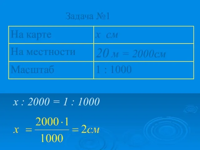 Задача №1 х : 2000 = 1 : 1000