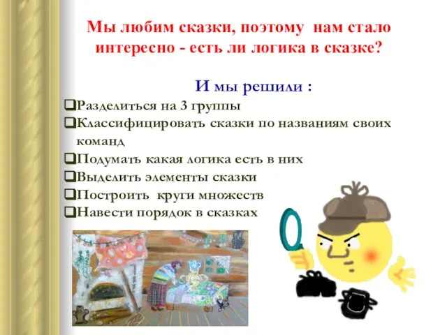 Мы любим сказки, поэтому нам стало интересно - есть ли логика в