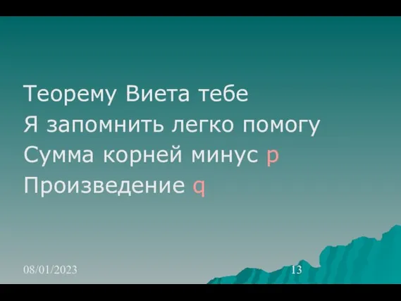 08/01/2023 Теорему Виета тебе Я запомнить легко помогу Сумма корней минус p Произведение q