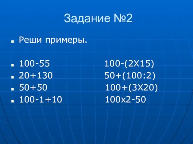 Задание №2 Реши примеры. 100-55 100-(2Х15) 20+130 50+(100:2) 50+50 100+(3Х20) 100-1+10 100х2-50