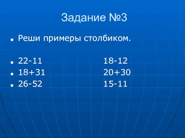 Задание №3 Реши примеры столбиком. 22-11 18-12 18+31 20+30 26-52 15-11