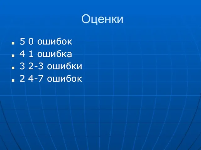 Оценки 5 0 ошибок 4 1 ошибка 3 2-3 ошибки 2 4-7 ошибок