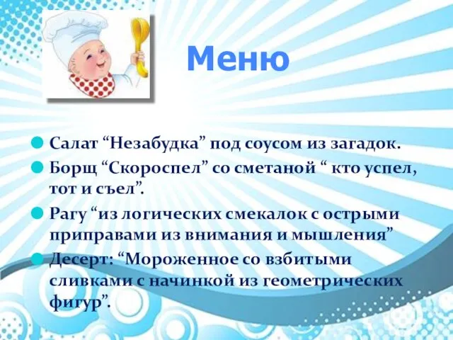 Салат “Незабудка” под соусом из загадок. Борщ “Скороспел” со сметаной “ кто