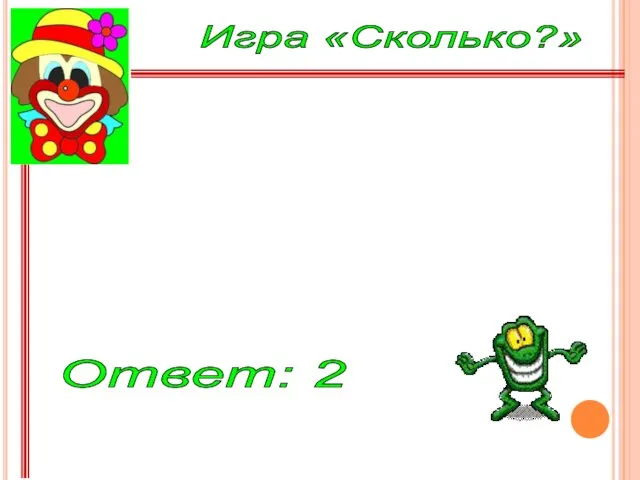 Сколько дюжин в сутках? Ответ: 2 Игра «Сколько?»