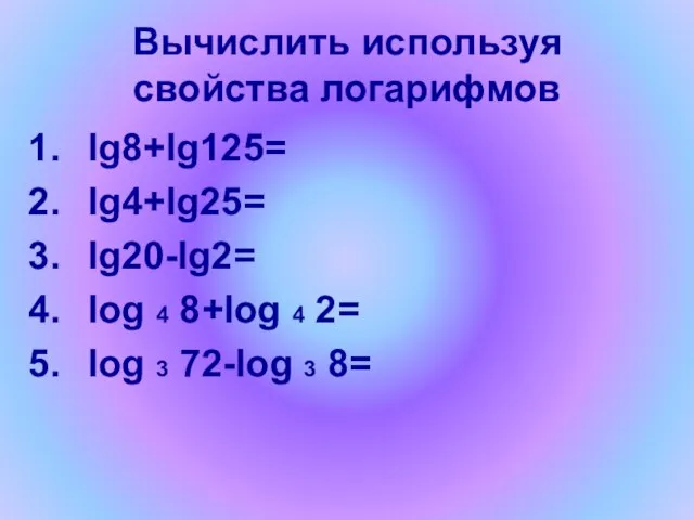 Вычислить используя свойства логарифмов lg8+lg125= lg4+lg25= lg20-lg2= log 4 8+log 4 2=