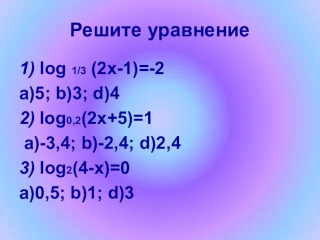 Решите уравнение 1) log 1/3 (2x-1)=-2 a)5; b)3; d)4 2) log0,2(2x+5)=1 a)-3,4;