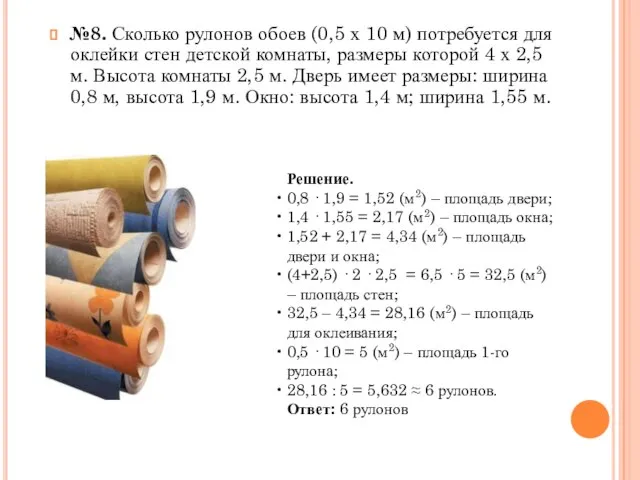 №8. Сколько рулонов обоев (0,5 х 10 м) потребуется для оклейки стен