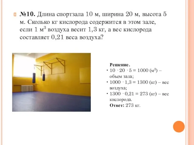 №10. Длина спортзала 10 м, ширина 20 м, высота 5 м. Сколько