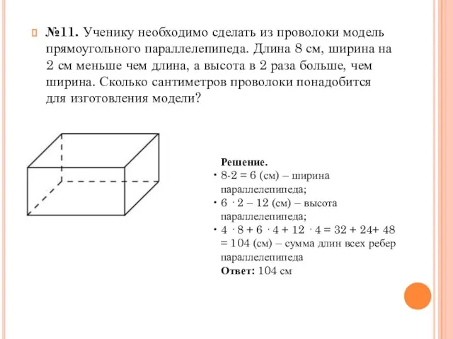 №11. Ученику необходимо сделать из проволоки модель прямоугольного параллелепипеда. Длина 8 см,
