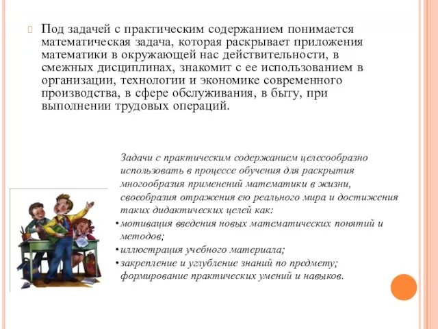 Под задачей с практическим содержанием понимается математическая задача, которая раскрывает приложения математики