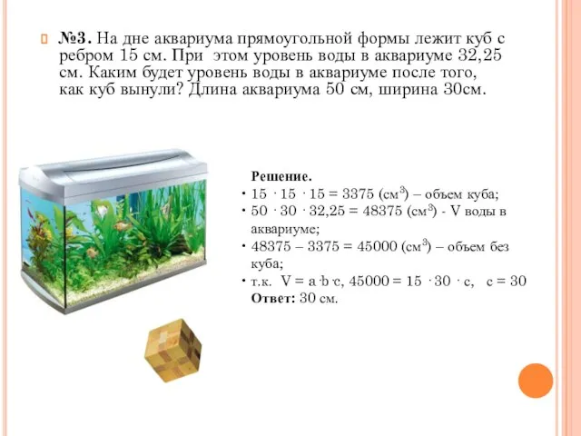 №3. На дне аквариума прямоугольной формы лежит куб с ребром 15 см.