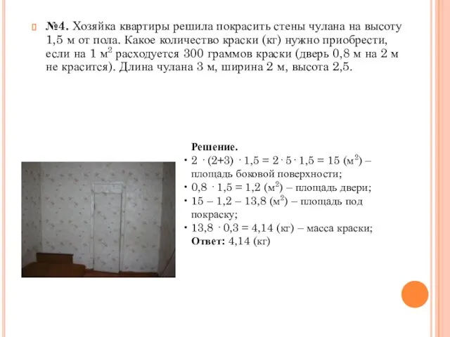 №4. Хозяйка квартиры решила покрасить стены чулана на высоту 1,5 м от