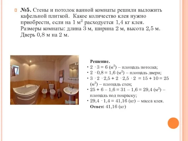 №5. Стены и потолок ванной комнаты решили выложить кафельной плиткой. Какое количество