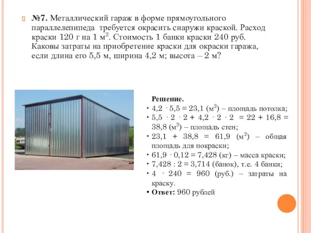 №7. Металлический гараж в форме прямоугольного параллелепипеда требуется окрасить снаружи краской. Расход