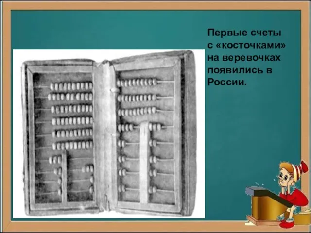 Первые счеты с «косточками» на веревочках появились в России.