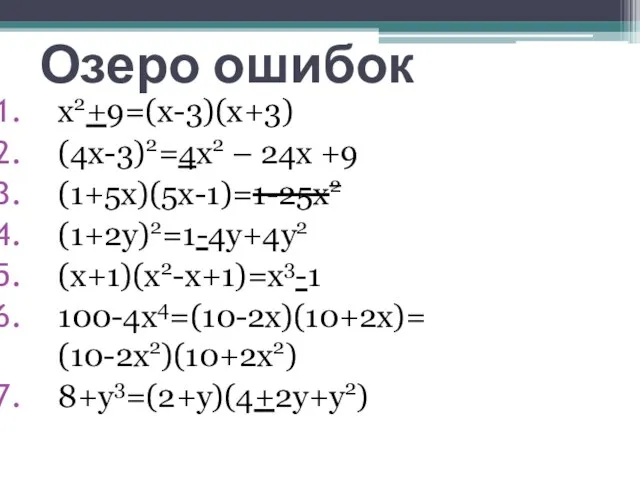 Озеро ошибок x2+9=(x-3)(x+3) (4x-3)2=4x2 – 24x +9 (1+5x)(5x-1)=1-25x2 (1+2y)2=1-4y+4y2 (x+1)(x2-x+1)=x3-1 100-4x4=(10-2x)(10+2x)= (10-2x2)(10+2x2) 8+y3=(2+y)(4+2y+y2)