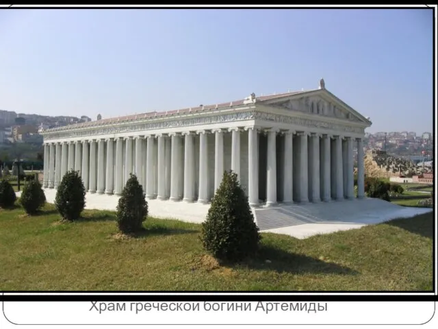 Храм греческой богини Артемиды