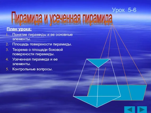 Урок 5-6 План урока: Понятие пирамиды и ее основные элементы. Площадь поверхности