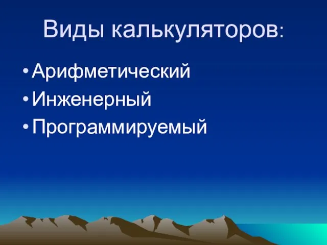 Виды калькуляторов: Арифметический Инженерный Программируемый