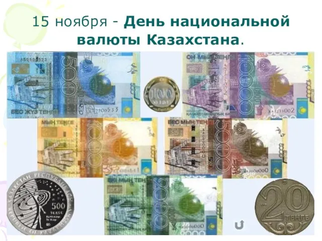 15 ноября - День национальной валюты Казахстана.