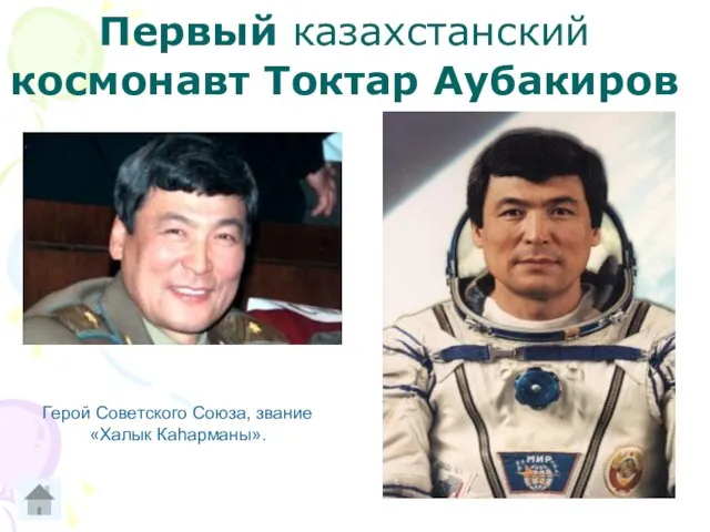 Первый казахстанский космонавт Токтар Аубакиров Герой Советского Союза, звание «Халык Каhарманы».