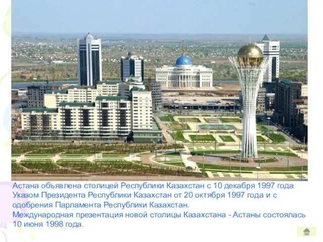 06.05.1998 г. Указом Президента РК г.Акмола переименован в город Астана Астана объявлена