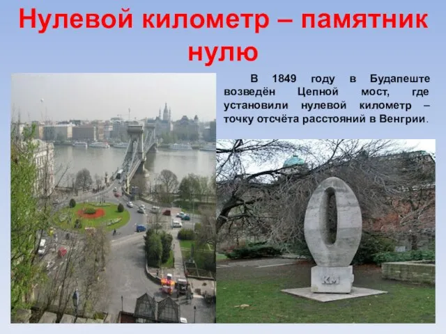 Нулевой километр – памятник нулю В 1849 году в Будапеште возведён Цепной