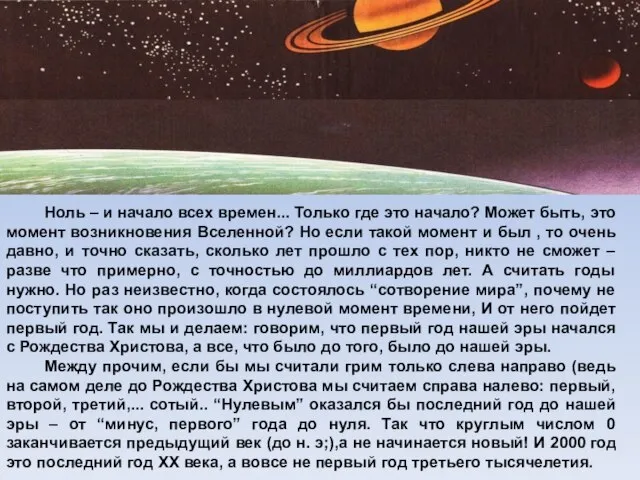 Ноль – и начало всех времен... Только где это начало? Может быть,