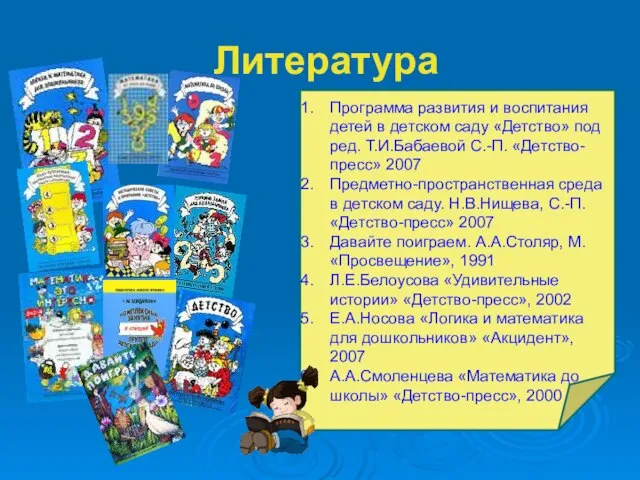 Литература Программа развития и воспитания детей в детском саду «Детство» под ред.