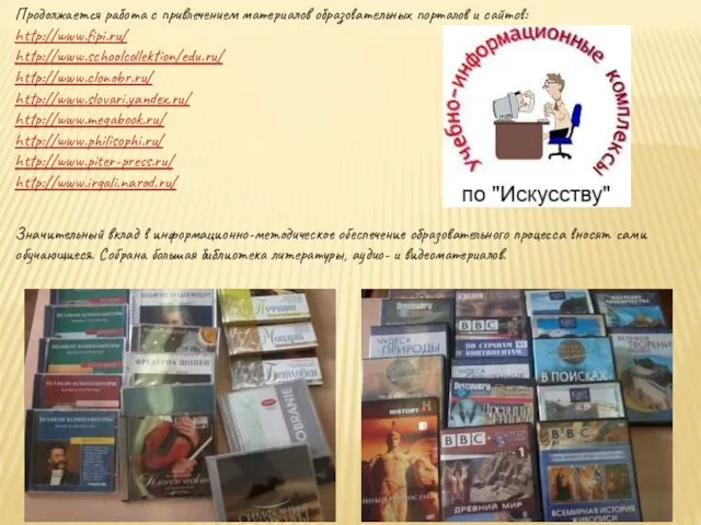 Продолжается работа с привлечением материалов образовательных порталов и сайтов: http://www.fipi.ru/ http://www.schoolcollektion/edu.ru/ http://www.clonobr.ru/