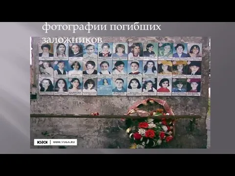 фотографии погибших заложников.