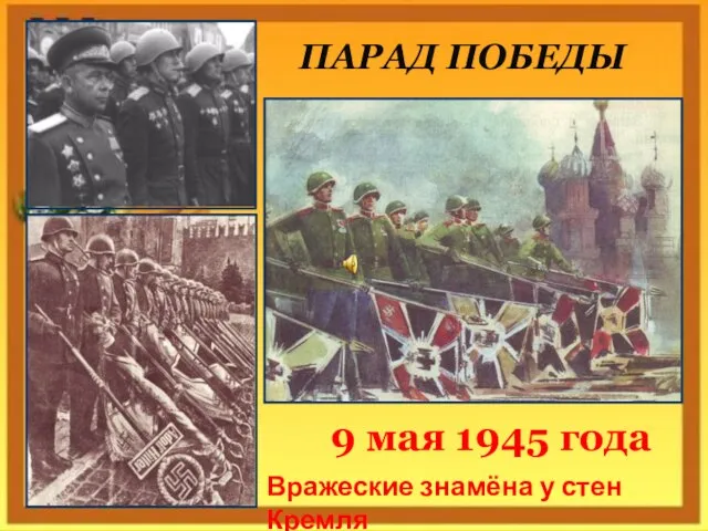 ПАРАД ПОБЕДЫ 9 мая 1945 года Вражеские знамёна у стен Кремля