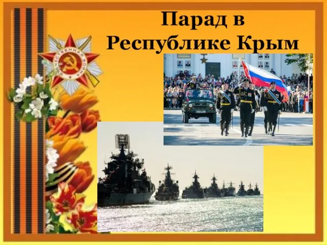Парад в Республике Крым