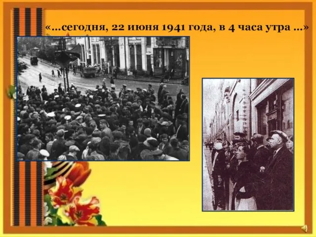 «…сегодня, 22 июня 1941 года, в 4 часа утра …»