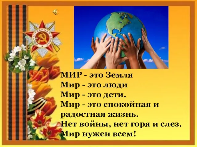 МИР - это Земля Мир - это люди Мир - это дети.
