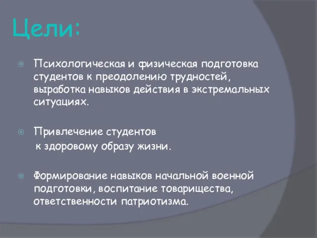 Цели: Психологическая и физическая подготовка студентов к преодолению трудностей, выработка навыков действия