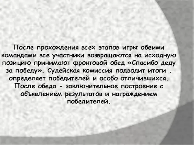 После прохождения всех этапов игры обеими командами все участники возвращаются на исходную