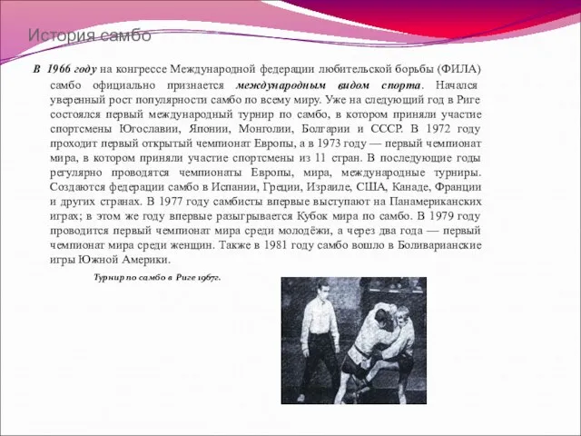 История самбо В 1966 году на конгрессе Международной федерации любительской борьбы (ФИЛА)