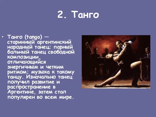 2. Танго Танго (tango) — старинный аргентинский народный танец; парный бальный танец
