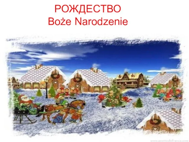 Презентация на тему Рождество Boże Narodzenie