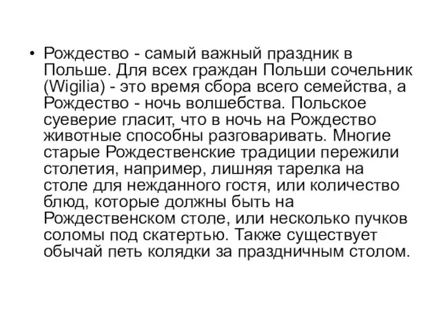 Рождество - самый важный праздник в Польше. Для всех граждан Польши сочельник