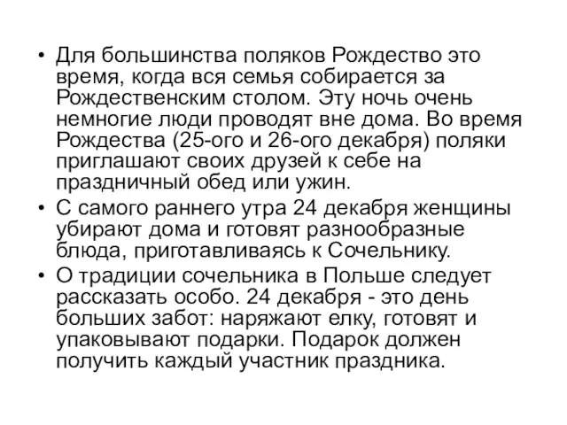 Для большинства поляков Рождество это время, когда вся семья собирается за Рождественским