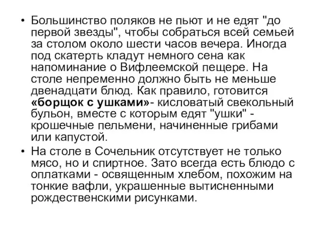 Большинство поляков не пьют и не едят "до первой звезды", чтобы собраться