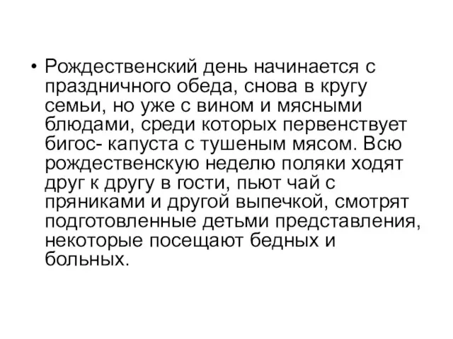 Рождественский день начинается с праздничного обеда, снова в кругу семьи, но уже