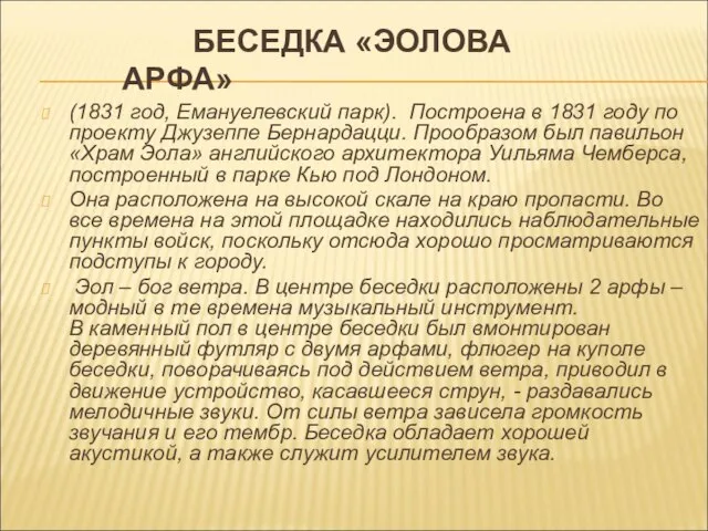 БЕСЕДКА «ЭОЛОВА АРФА» (1831 год, Емануелевский парк). Построена в 1831 году по