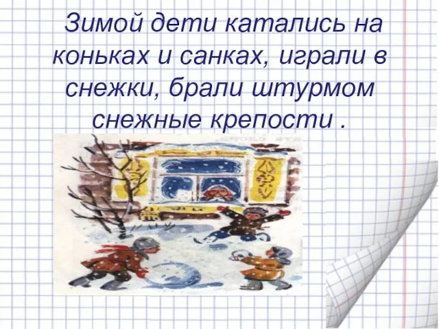 Зимой дети катались на коньках и санках, играли в снежки, брали штурмом снежные крепости .