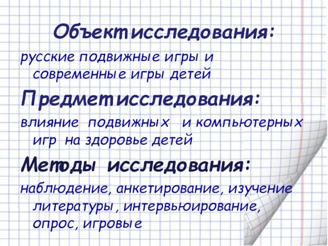 Объект исследования: русские подвижные игры и современные игры детей Предмет исследования: влияние