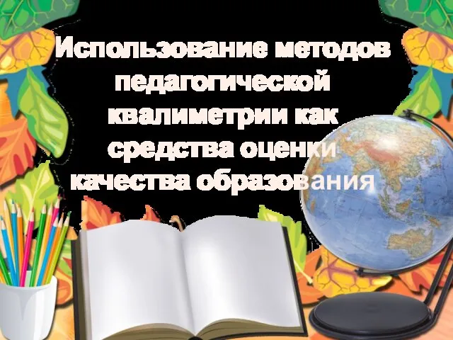 Презентация на тему Использование методов педагогической квалиметрии как средства оценки качества образования