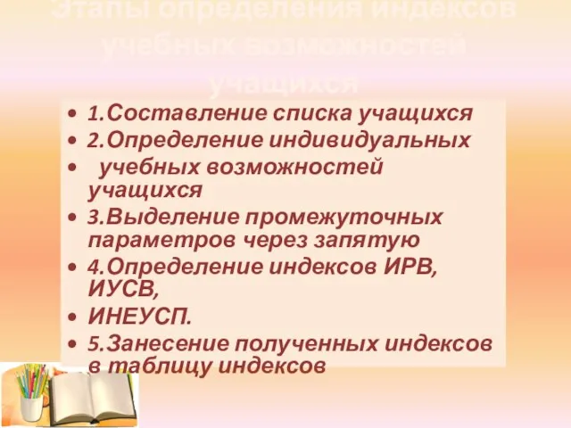 1.Составление списка учащихся 2.Определение индивидуальных учебных возможностей учащихся 3.Выделение промежуточных параметров через