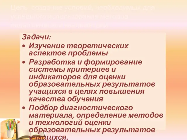 Цель: создание условий, необходимых для успешного использования методов педагогической квалиметрии. Задачи: Изучение